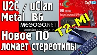 Прошивка U2C, uClan В6, B6 CA, B6 Metal Full HD на новое ПО 04.12.2017 T2-Mi, Megogo и другое