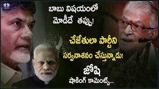 Joshi Shocking Comments On Modi & Chandrababu Naidu || TFC News