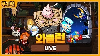 새로 출시한 장미맛 쿠키 리뷰방송..그리고 그랜드 챔피언스 4라운드