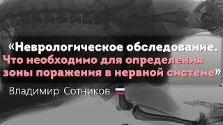 Неврологическое обследование. Что необходимо для определения зоны поражения в нервной системе