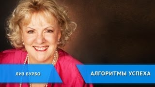 Алгоритмы успеха: Лиз Бурбо