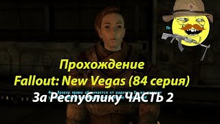 Прохождение Fallout: New Vegas (84 серия) За Республику ЧАСТЬ 2