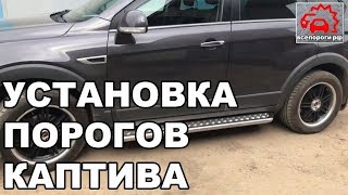 Установка порогов Шевроле Каптива - Опель Антара от Всепороги.рф