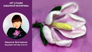 Шешина Екатерина. ✿МК "Как свалять цветок из шерсти на каркасе Крокус"✿ Валяние на каркасе.