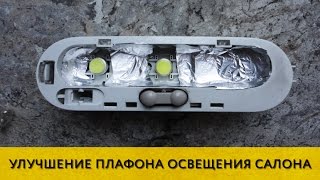 Logan Up #5: Улучшение плафона освещения салона Рено Логан / Сандеро / Дастер