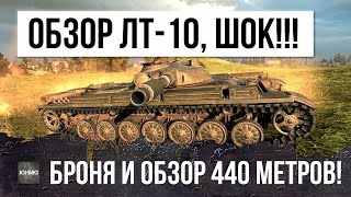 НЕВЕРОЯТНО! ЛТ-10 БРОНЯ И 440м ОБЗОР! СРАВНЕНИЕ Т-100 ЛТ И RHEINMETALL PANZERWAGEN