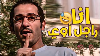 أنا ميمي أه بس راجل أوي | مشهد يفطس ضحك من احمد حلمي.