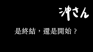 〔中文字幕〕是終結？還是開始？｜沖出黎講