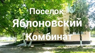 Переезд в Краснодар. Поселок Яблоновский. Обзор  Района "Комбинат". Инфраструктура. Адыгея. Переезд
