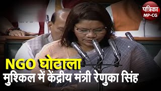 NGO घोटाला, मुश्किल में केंद्रीय मंत्री रेणुका सिंह