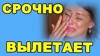 СРОЧНО ВЫЛЕТАЕТ! ДОМ 2 НОВОСТИ ЭФИР 10 сентября ondom2.com