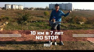 Пробежка в магазин и за фруктами I Бегущий к мечте I 10 км в 7 лет #003