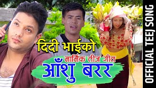 दिदीभाई को वास्तबिक तिज गीत | Teej Song 2076 | आँशु बरर | Surya Khadka & Kalpana Chalise