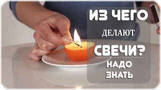 Как и из чего делают свечи?