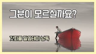 그분이 모르실까요? (갓피플테마 낭독 by 니카)