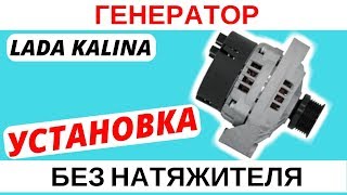 Установка генератора и ремня без натяжителя на Лада Калина