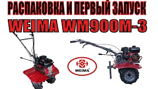 Мотоблок WEIMA WM900M-3 видеообзор, распаковка и ознакомление по услуге #Доверие