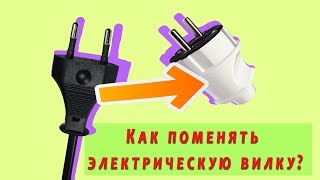 Как заменить вилку на проводе? Электричество для "чайников"
