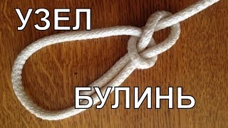 Как вязать узлы.  Узел Булинь.