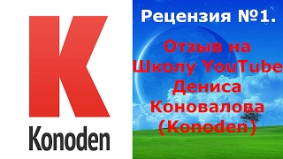 1.Отзыв про экзамен и Школу YouTube Дениса Коновалова (Konoden)