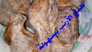 طريقة تسوية وطبخ الاارنب بكل سهولة للمبتدئين Cooking rabbit easily الحلقة 134