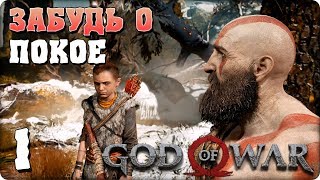 Прохождение God of War 4. ЧАСТЬ 1. ЗАБУДЬ О ПОКОЕ [PS4]