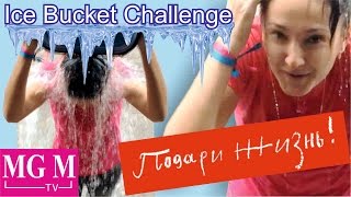 Ice Bucket Challenge для "Подари Жизнь" от Marina MGM #IceBucketChallenge #подарижизнь фонд ★MGM★