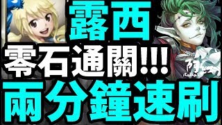 【神魔之塔】露西『兩分鐘通關！』速刷貝利爾！【眾魔的帝君】【阿紅實況】