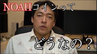 仮想通貨　NOAHコインについて　暗号通貨　ノアコイン