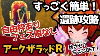 【アークR】超簡単！初心者向け遺跡攻略【実質４人攻略／フェス限なし／装備★３以下のみ】【アークザラッドR】