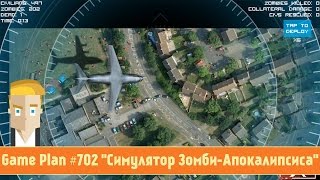 Game Plan #702 "Симулятор Зомби-Апокалипсиса"