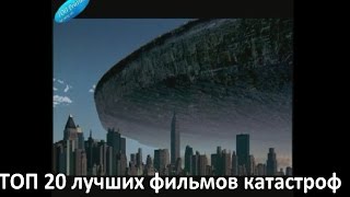 ТОП 20 лучших фильмов катастроф