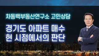 경기도 아파트 매수, 현 시점에서 해도 되는 판단일까?