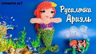 Русалочка Ариэль из резинок Лумигуруми Rainbow Loom