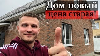 Купить новый дом в Краснодаре по старой цене.