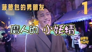 【BL Beloved Enemy】《菠萝包的男朋友》第1期，喂！放开我哥哥【决对争锋】BoyLove Gay