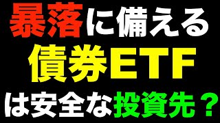 【米国株ETF】債券ETFは株の暴落に強い理由とは？本当に安全？