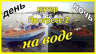 Катер Прогресс-2 на воде (день-ночь)