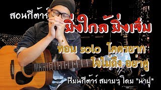 สอน Solo กีต้าร์ ยิ่งใกล้ ยิ่งเจ็บ อินคา พร้อมแทปประกอบ [ โคตรยาก ใจไม่ถึงอย่าดู ] โดยน้าปู