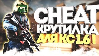 ? МОЩНЫЙ ЧИТ КРУТИЛКА ДЛЯ КС 1.6 | ? RAGE ЧИТ ДЛЯ CS 1.6 2019