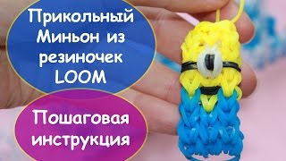 Веселый брелок МИНЬОН из резиночек RAINBOW LOOM РАДУЖКИ