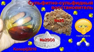 Сульфитный, сульфидный восстановитель