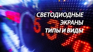 СВЕТОДИОДНЫЕ ЭКРАНЫ. ГДЕ КУПИТЬ СВЕТОДИОДНЫЙ ЭКРАН ЧТОБЫ ЗАРАБАТЫВАТЬ НА НЕМ?