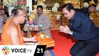 Wake Up News - 'บิ๊กตู่' ไม่ได้หนุนศาสนาอิสลามมากกว่าพุทธ