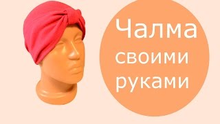 Чалма (тюрбан) своими руками - первый вариант