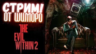 The Evil Within 2 - СТРИМ ПРОХОЖДЕНИЕ С ШИМОРО! - ЗАХОДИ ПОБОЛТАЕМ ЁПТА!