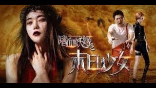 惊悚片《嗜血妖姬之末日少女》高清完整版