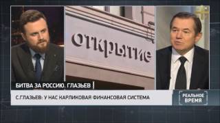 Реальное время: «Бум, крах, деньги кончились!» с комментариями С.Глазьева