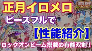 【白猫プロジェクト】2018　正月イロメロ　ピースフルで性能紹介【実況】