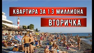 ??ВТОРИЧКА в Адлере.До моря 150 метров.Курортный городок.Идеально для сдачи в аренду.Квартира.